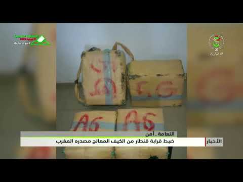النعامة - أمن | ضبط قرابة قنطار من الكيف المعالج مصدره المغرب