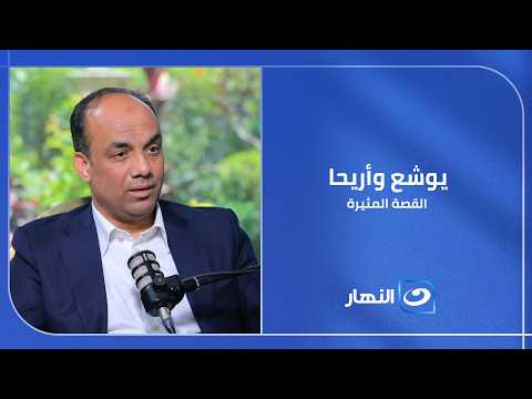 يوشع وأريحا.. القصة التي لا تزال تثير الجدل حتى اليوم
