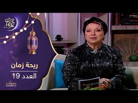 ريحة زمان : الموسم الثاني - العدد 19