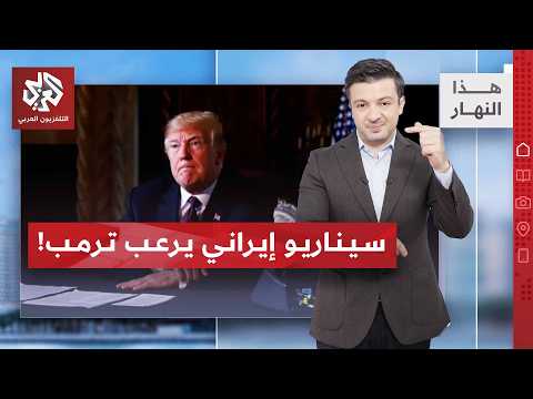 نووي إيران يستنفر أميركا ومخاوف جديدة بسأن مستقبل البرنامج