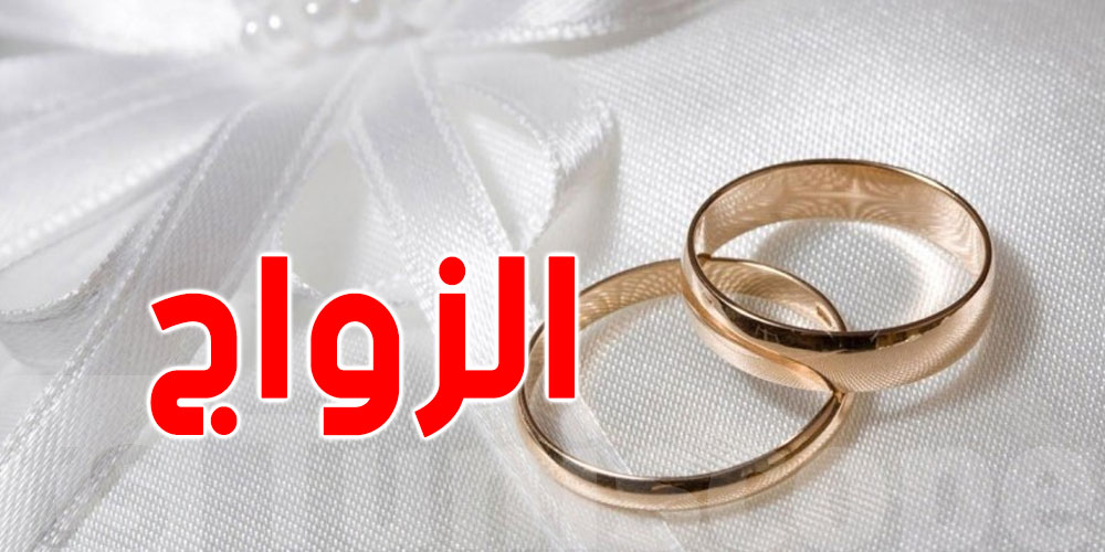 ناوي تعرس ؟ لازمك تعرف الخطة اللى باش تحضرك للحياة الزوجية وتسهّل عليك البداية