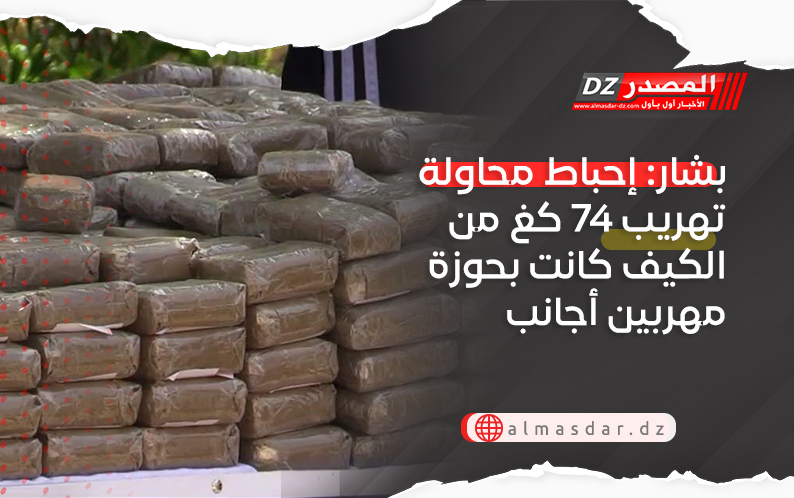 بشار: إحباط محاولة تهريب 74 كغ من الكيف كانت بحوزة مهربين أجانب