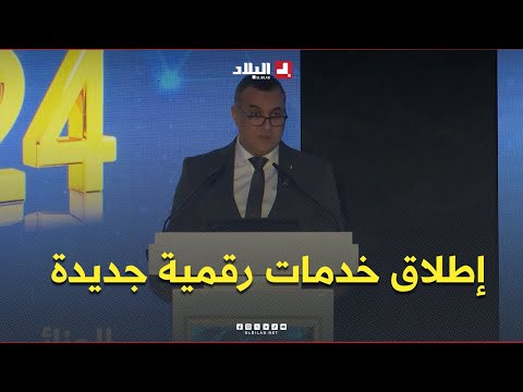 #سيد_علي_زروقي: إطلاق خدمات رقمية جديدة خلال إحياء الذكرى الـ24 لتأسيس بريد الجزائر