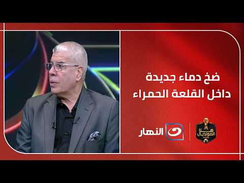 ضخ دماء جديدة داخل القلعة الحمراء