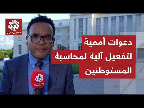 كيف تعلق لجنة حقوق الإنسان الأممية على تصاعد انتهاكات المستوطنين في الضفة الغربية؟