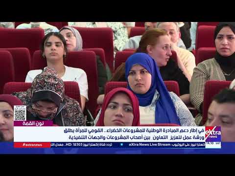 القومي للمرأة يطلق ورشة عمل لتعزيز التعاون بين أصحاب المشروعات الخضراء والجهات التنفيذية