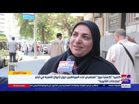 الكل يرفع شعار الطوارئ.. أحوال الأسرة والبيوت في أيام امتحانات الثانوية العامة