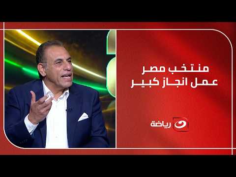 لازم نفاجئ المنافس".. حمادة صدقي يكشف خطة منتخب مصر لعبور لقاء إيران ويؤكد "منتبخنا عمل انجاز كبير"
