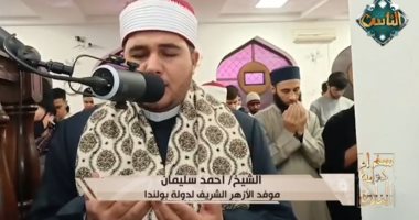 «سفراء دولة التلاوة» يذيع دعاء الشيخ أحمد سليمان موفد الأزهر إلى بولندا