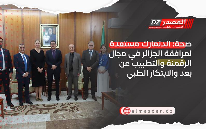 صحة: الدنمارك مستعدة لمرافقة الجزائر في مجال الرقمنة والتطبيب عن بعد والابتكار الطبي