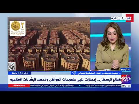 أستاذ تخطيط عمراني: الدولة وضعت خطة شاملة منذ 2014 لمعالجة أزمة الإسكان والعشوائيات