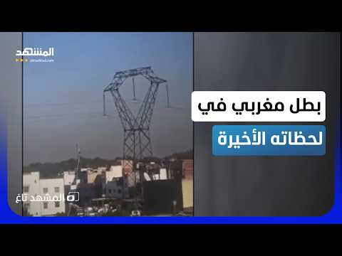 بطل مغربي أنقذ مدينة بحياته.. ووجّه طائرته نحو الموت بعيدًا عن الناس