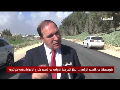 بتوجيهات من السيد الرئيس.. إنجاز المرحلة الأولى من تعبيد شارع الأحراش في طولكرم