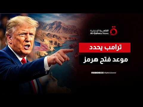 بعد الإعلان عن اتفاق سلام.. ترامب يحدد موعد فتح مضيق هرمز