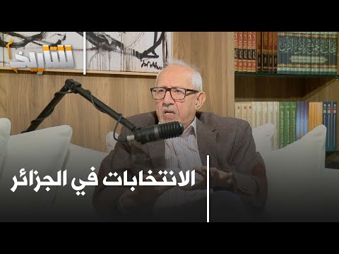 نظام الكوطة، التزوير وشراء المقاعد.. زياري يكشف خبايا الانتخابات في الجزائر