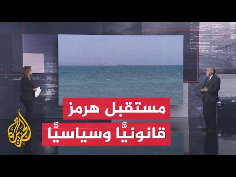 قراءة سياسية.. مضيق هرمز بين نصوص القانون الدولي وحسابات السياسية