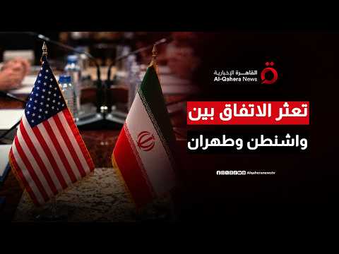 واشنطن وطهران بين التفاهم والانهيار.. عقبات سياسية وأمنية تعرقل الوصول إلى تسوية نهائية