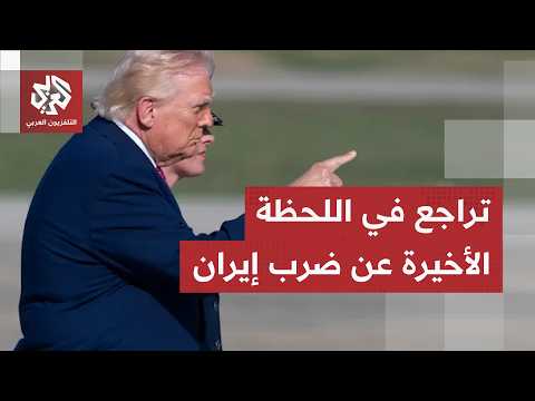 وول ستريت جورنال تكشف: ترمب كان على وشك توجيه ضربات واسعة على إيران ولكن..
