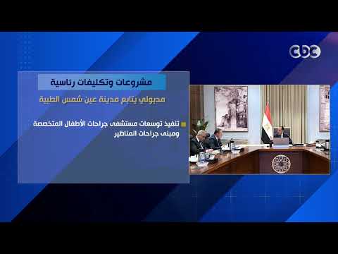مشروعات وتكليفات رئاسية.. مدبولي يتابع مدينة عين شمس الطبية