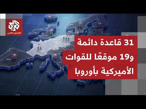 الوجود العسكري الأميركي في أوروبا؛ من الدفاع ضد السوفيات في خمسينيات القرن الماضي إلى حرب أوكرانيا