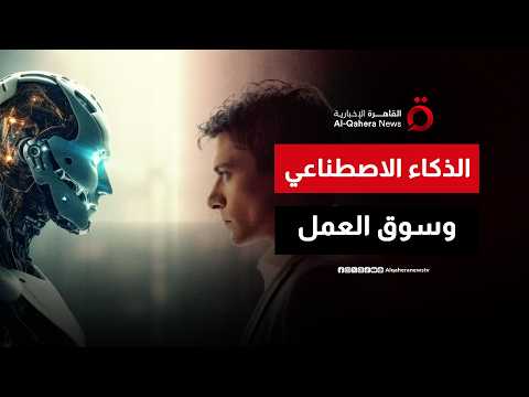 الذكاء الاصطناعي وسوق العمل.. ثلاثة نماذج اقتصادية أوروبية تستعد للمستقبل