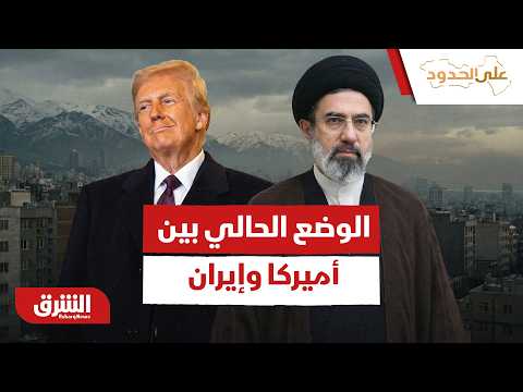 ما هو الوضع الحالي بين أميركا وإيران وهل تكتمل المفاوضات أم لا؟