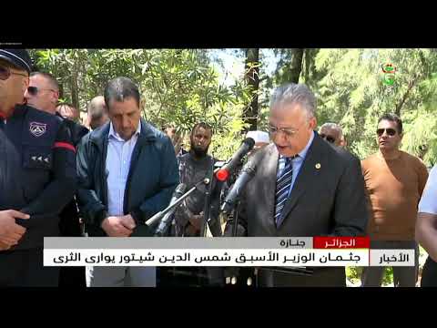 الجزائر - جنازة | جثمان الوزير الأسبق شمس الدين شيتور يوارى الثرى