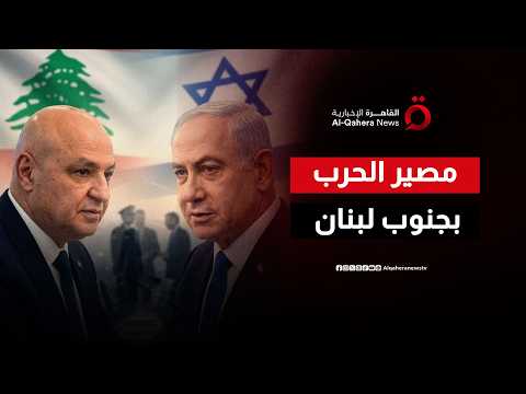 حرب الشروط تسبق المفاوضات.. عون يرفض التنازلات ونتنياهو يهدد بالبقاء في جنوب لبنان