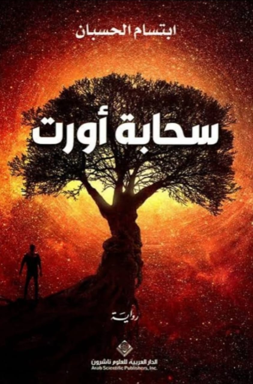 الفقد يُسائل الوجد في "سحابة أورت" للروائية ابتسام الحسبان