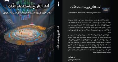 «أداء التاريخ واستدعاء الذات» كتاب يناقش خطاب الهوية فى المسرح السعودى