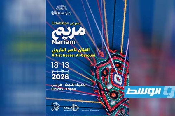 ناصر الباروني يفتتح معرض «مريم» في بيت إسكندر للفنون منتصف يونيو
