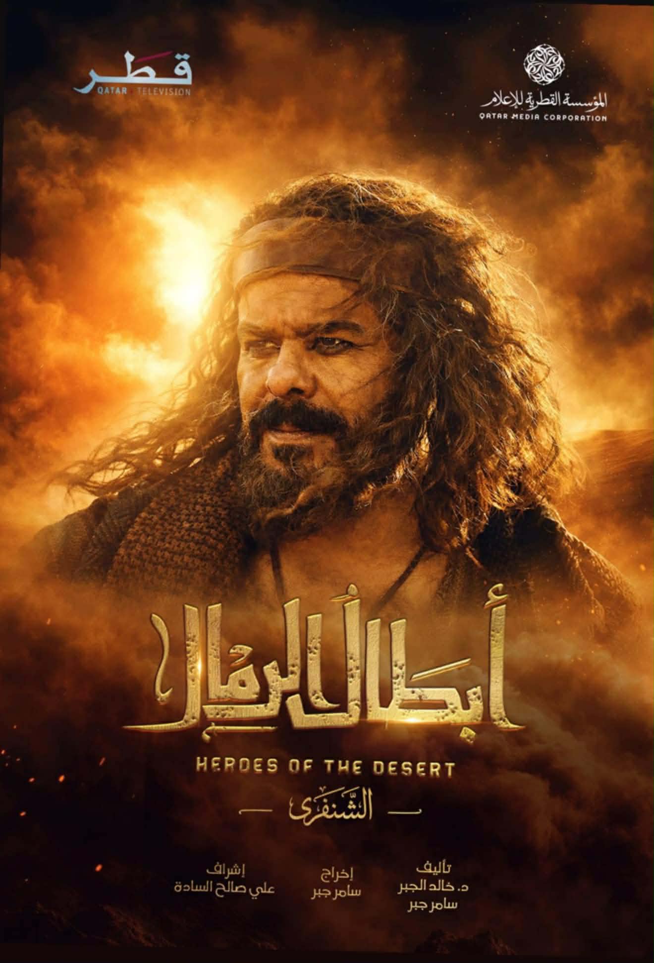 منذر رياحنة يجسد الشاعر الشنفرى في رمضان 2026