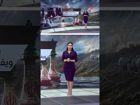 أمريكا وإيران.. بين رسائل الردع ورهانات التفاوض | عرض تفصيلي مع مونايا طليبة
