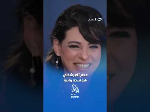 Despite the Passing Years.. The Secret to Nourhan's Unchanging Appearance