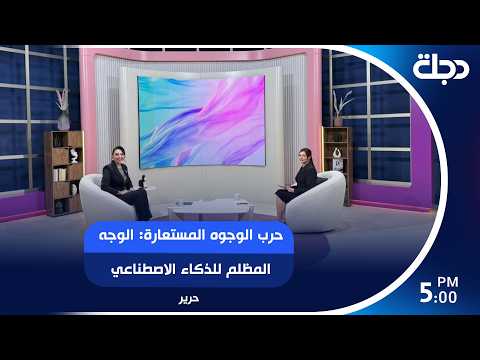 حرب الوجوه المستعارة: الوجه المظلم للذكاء الاصطناعي