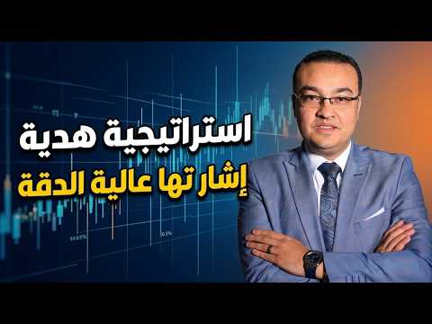 استراتيجية هدية  إشاراتها عالية الدقة