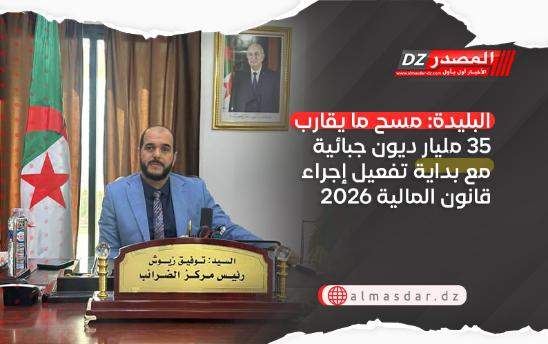 البليدة: مسح ما يقارب 35 مليار ديون جبائية مع بداية تفعيل إجراء قانون المالية 2026