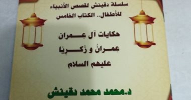 إصدار جديد من سلسلة دقينش.. الجزء الخامس لقصص الأنبياء للأطفال