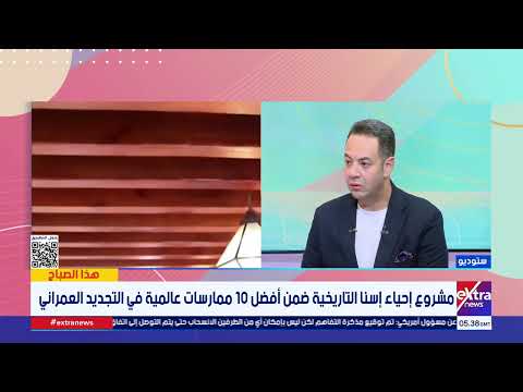 مشروع إحياء إسنا التاريخية ضمن أفضل 10ممارسات عالمية في التجديد العمراني..التفاصيل مع  د.سعيد حسانين