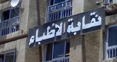 نقابة الأطباء تشكر الأعلى للإعلام على سرعة استجابته ومنع ظهور طبيب مشطوب