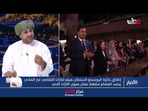 أمين اللجنة الوطنية العُمانية للتربية والثقافة والعلوم: أهداف عديدة لجائزة اليونسكو السلطان هيثم