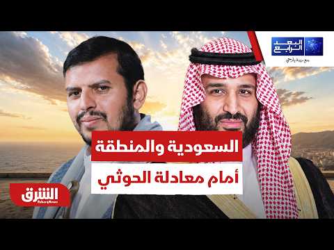 كيف تدير السعودية ودول المنطقة أصعب معادلة مع الحوثيين؟