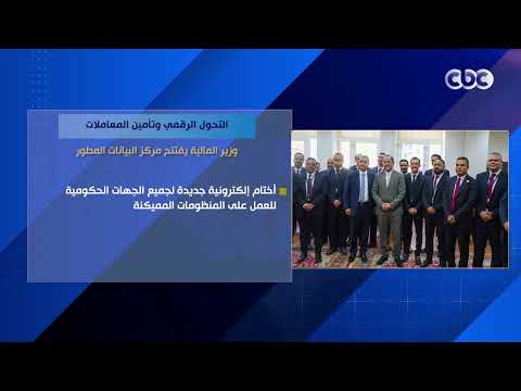 التحول الرقمي وتأمين المعاملات.. وزير المالية يفتتح مركز البيانات المطور
