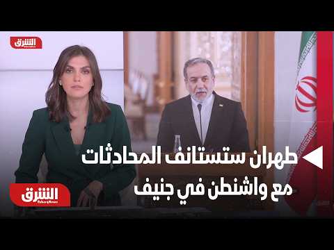 عراقجي: طهران ستستانف المحادثات مع واشنطن في جنيف