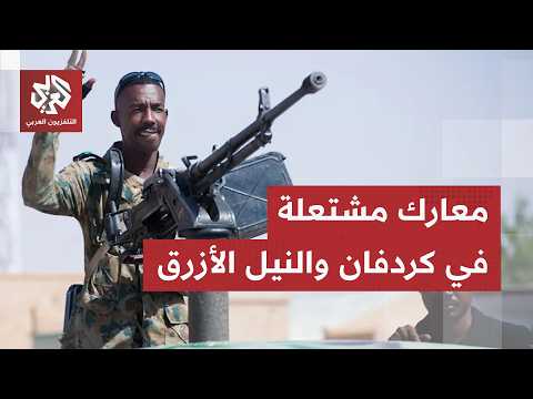 تطورات عسكرية متسارعة في السودان.. الجيش يقترب من استعادة السيطرة على مدينة الكرمك الاستراتيجية