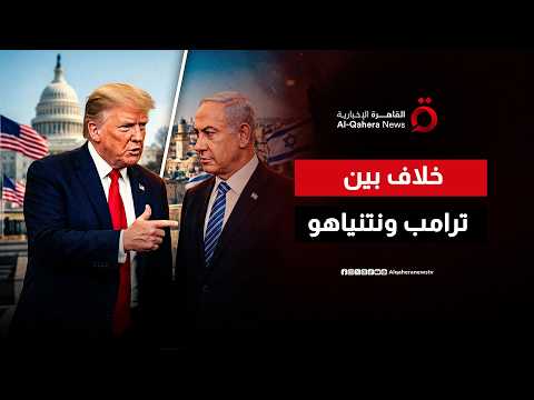 خلاف أمريكي إسرائيلي يتصاعد بسبب إيران.. ورسائل حاسمة من واشنطن
