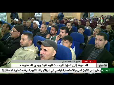 الجلفة - جبهة المستقبل| الدعوة إلى تعزيز الوحدة الوطنية ورص الصفوف