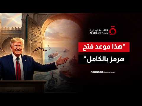 ترامب خلال لقائه ماكرون: سيتم فتح مضيق هرمز بالكامل يوم الجمعة