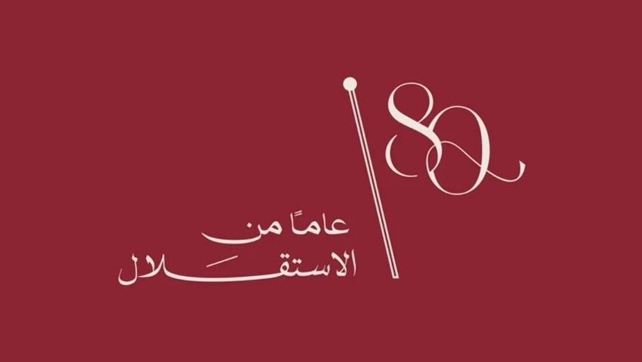 الأردن في العيد الثمانين للاستقلال.. اقتصاد نوعي وبيئة استثمارية جاذبة