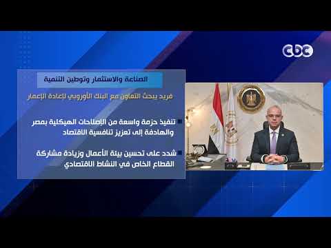 توطين التنمية وتعزيز الصادرات.. وزير الاستثمار يبحث سبل التعاون مع البنك الأوروبي لإعادة الإعمار